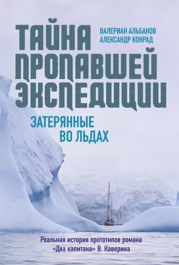 Альбанов Валериан Иванович. Тайна пропавшей экспедиции. Затерянные во льдах